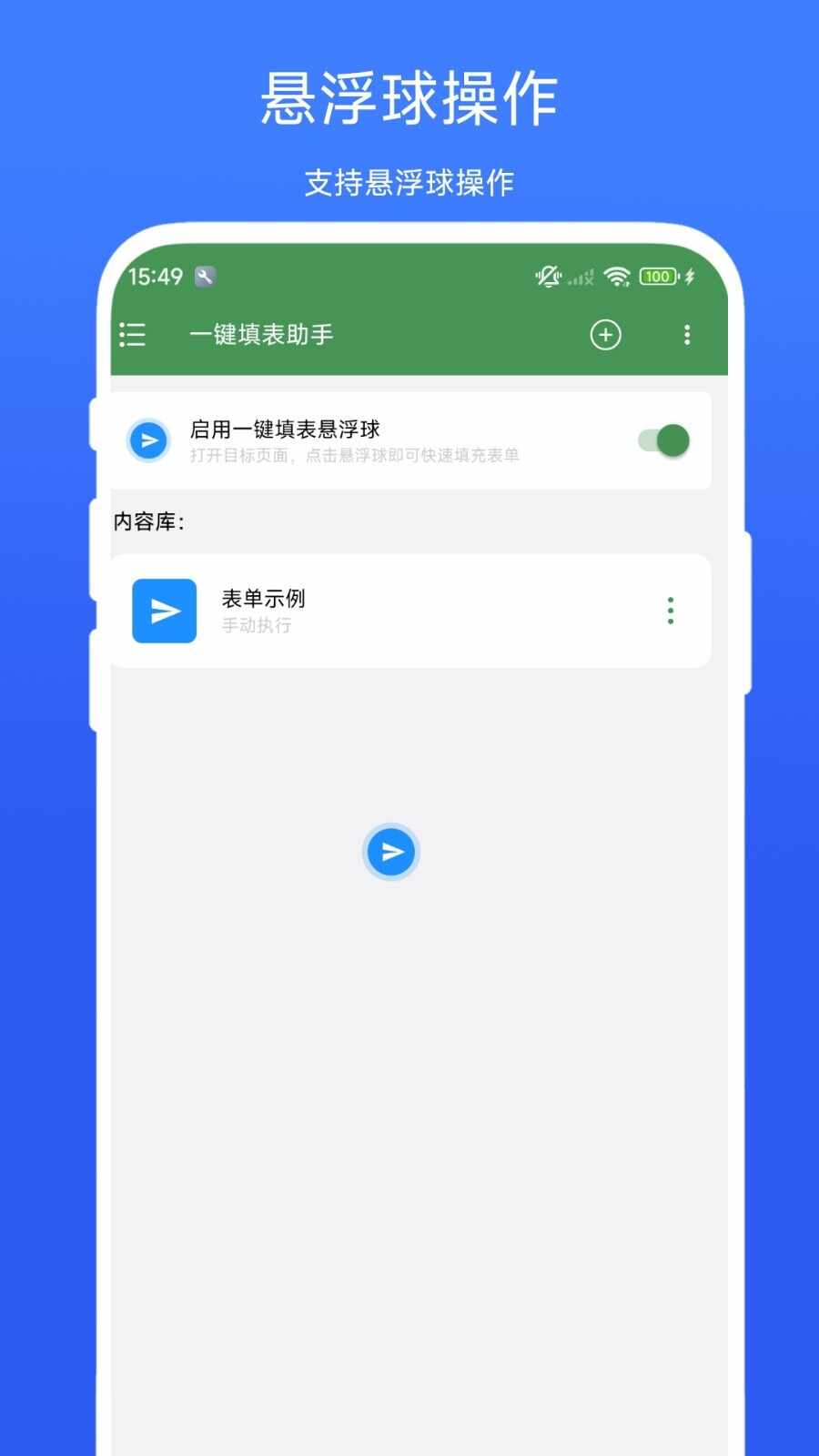 一键填表助手免费版截图1