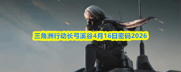 �������ж�����Ϫ��4��16������2026
