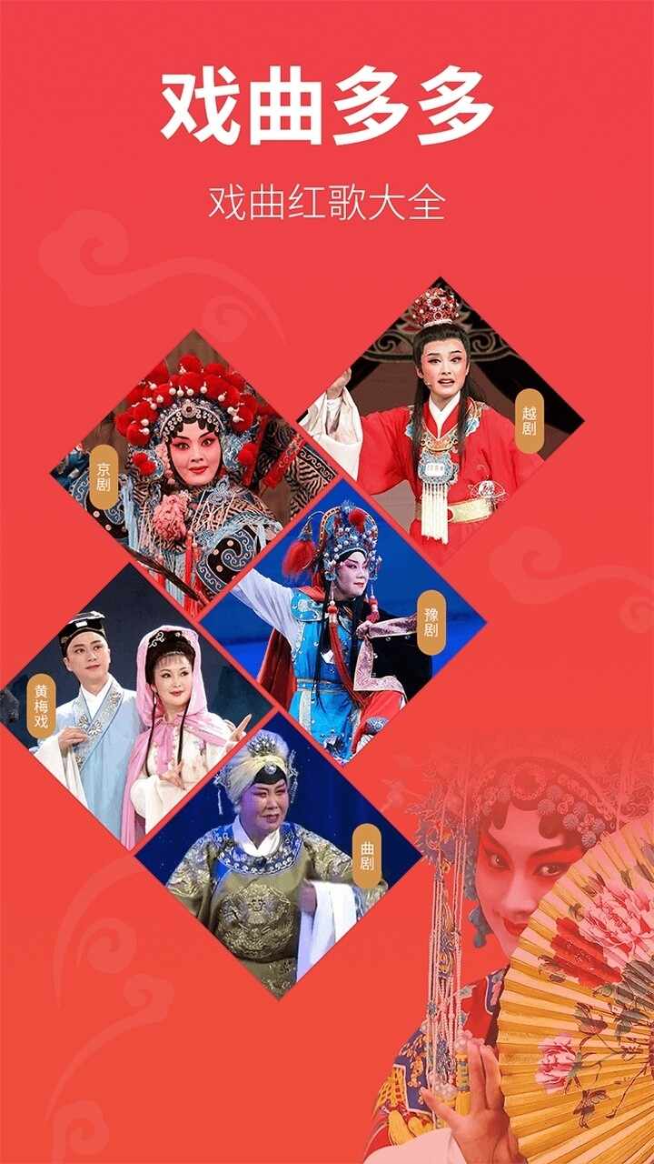戏曲多多截图3