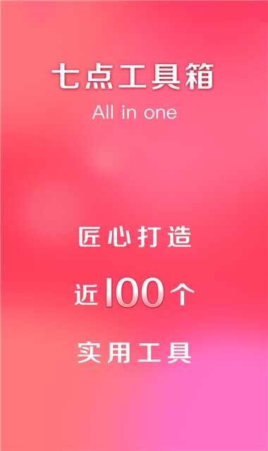 七点工具箱截图1