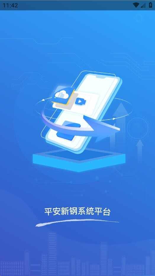 平安新钢截图5