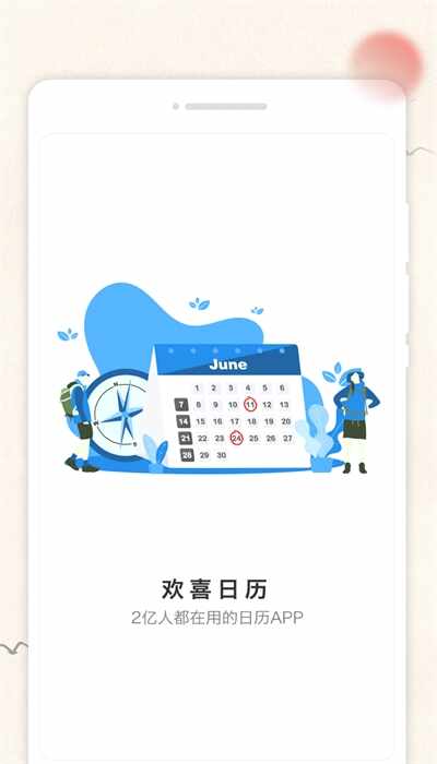 欢喜日历截图2