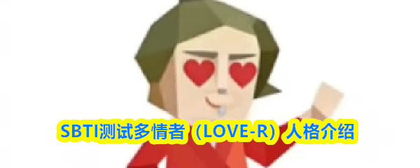 SBTI���Զ����ߣ�LOVE