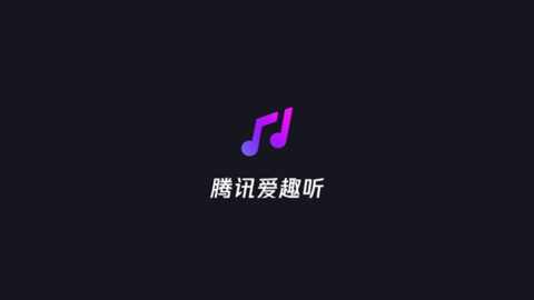 腾讯爱趣听截图1