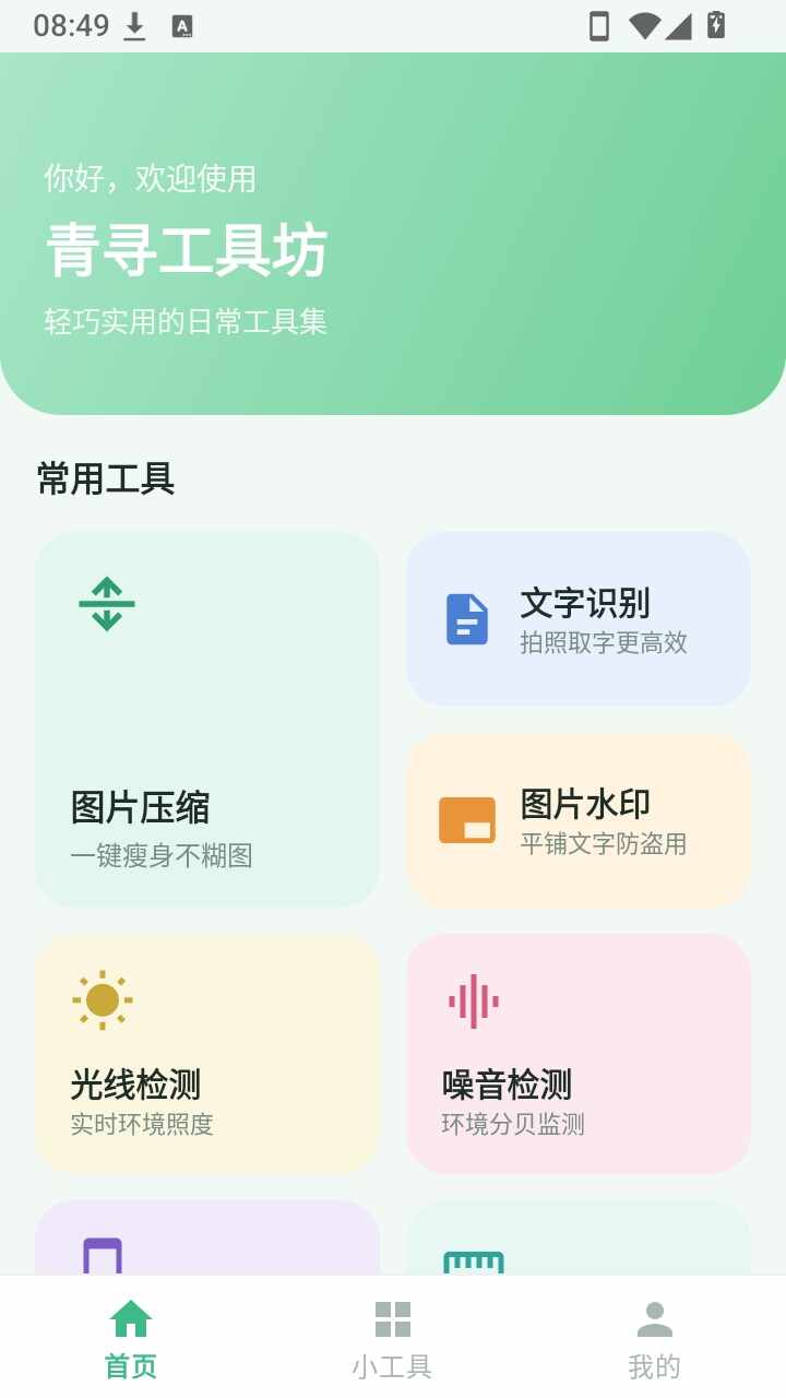 青寻工具坊APP官方版截图3