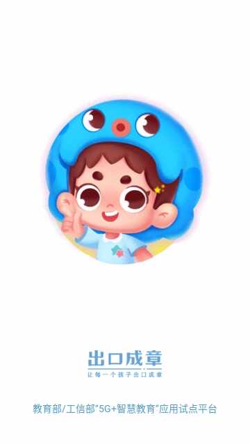 出口成章app学生版截图1