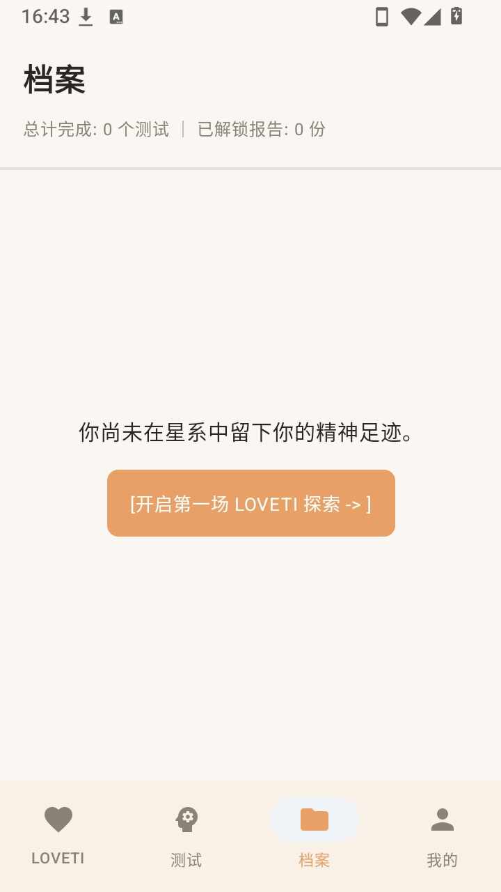 LOVETI人格测试免费软件截图4
