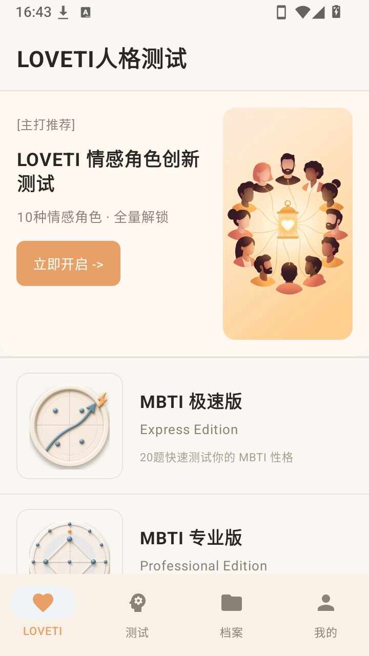 LOVETI人格测试免费软件截图2