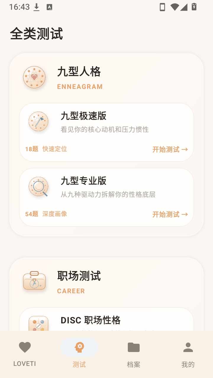 LOVETI人格测试免费软件截图3