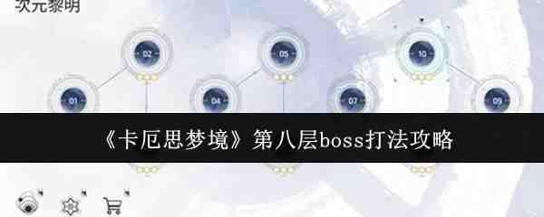 ����˼�ξ��ڰ˲�boss�淨һ��