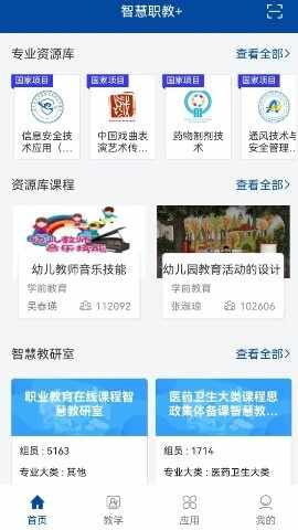 智慧职教+截图1