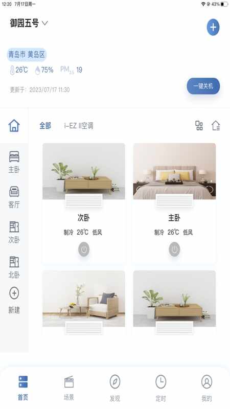 日立智家截图2