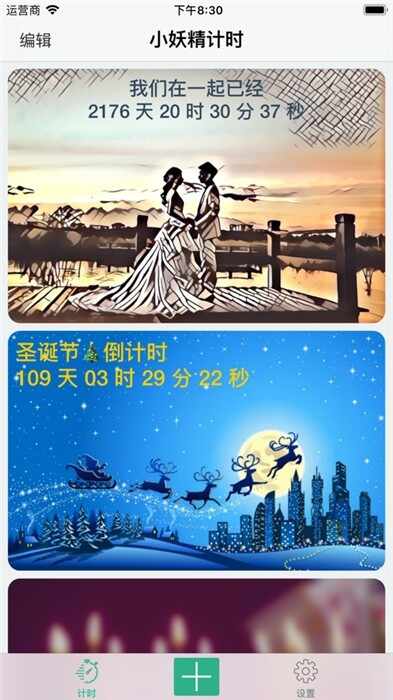 小妖精计时免费版截图2
