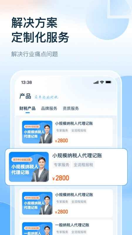 慧算账财税业务平台截图3