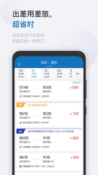 慧通差旅官方版截图3
