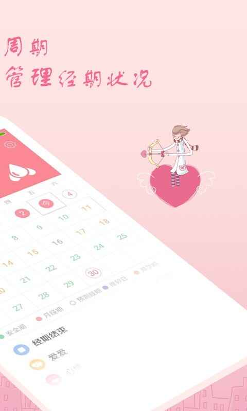 月经期安全期助理软件截图3
