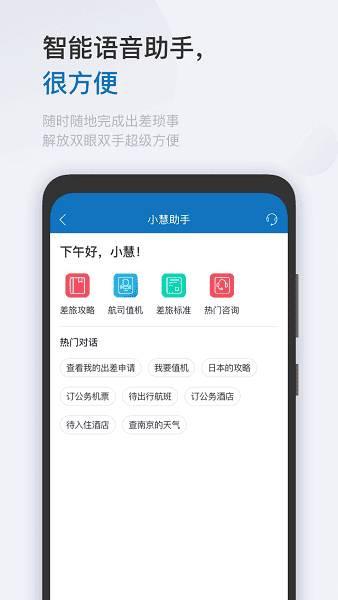 慧通差旅官方版截图1