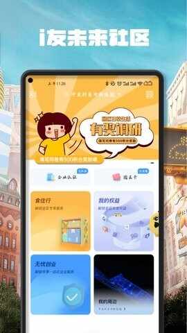 i友未来社区APP截图1