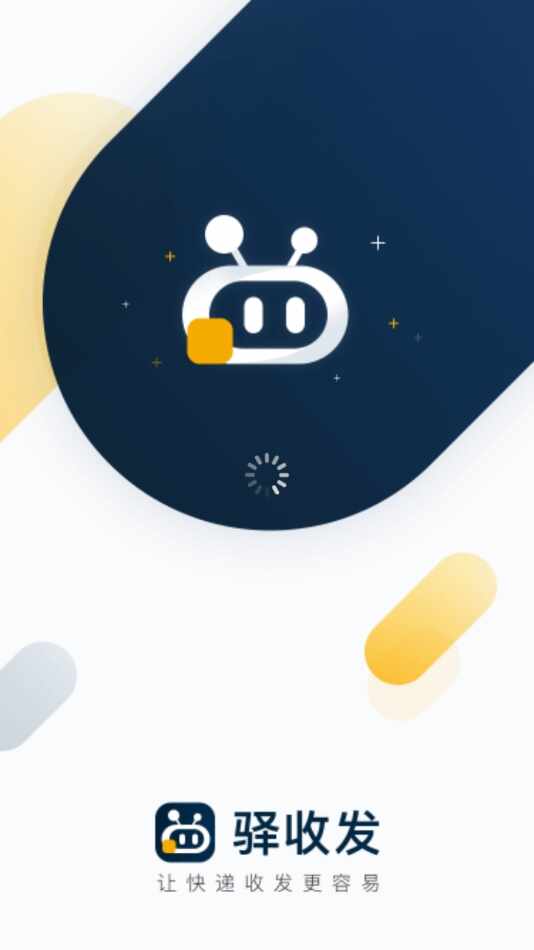 驿收发截图3