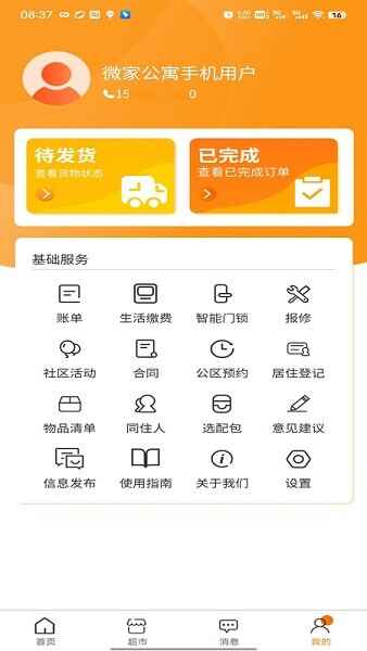 乐享微家公寓app安卓截图4