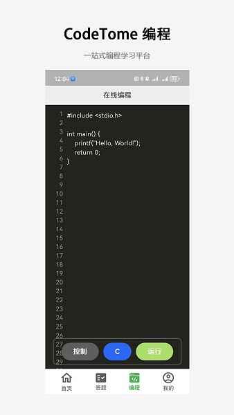 codetome编程宝典软件截图3