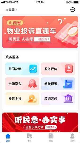 三晋物业智慧管理平台截图1