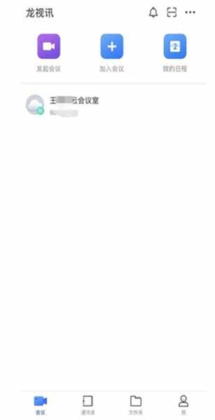龙视讯会议截图2