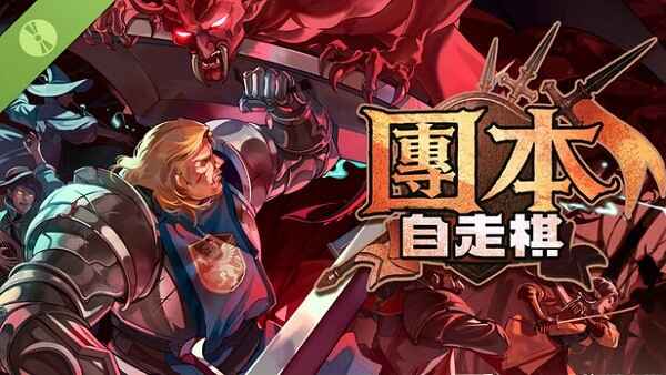 团本自走棋最新版截图4