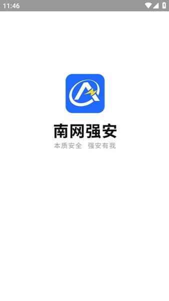 南网强安手机版截图1
