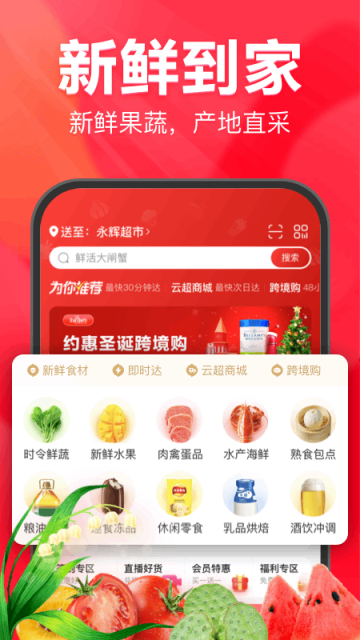 永辉生活超市APP截图4