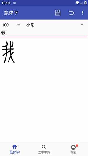 篆体字转换器截图3