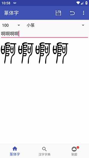篆体字转换器截图4