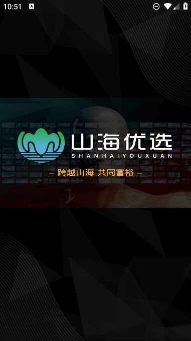 山海优选截图3