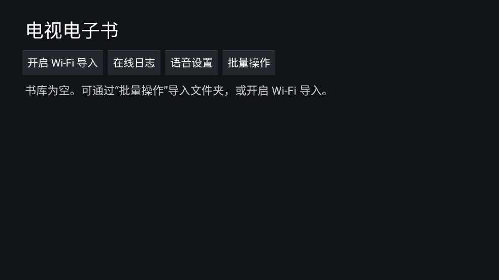 电视电子书阅读器安卓版截图1