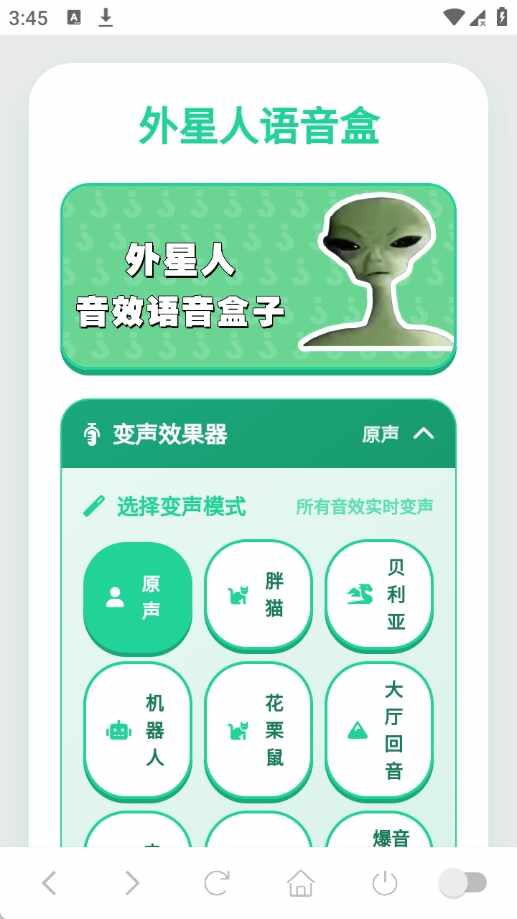 外星人语音盒手机官方版截图3