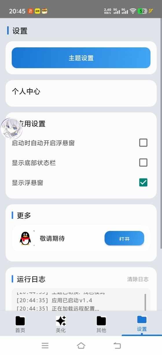 爱坤美化助手最新版截图4