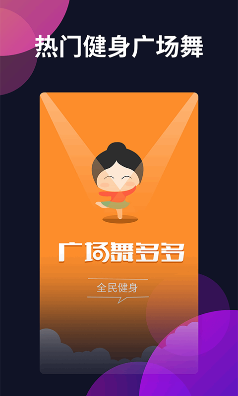 广场舞多多截图3
