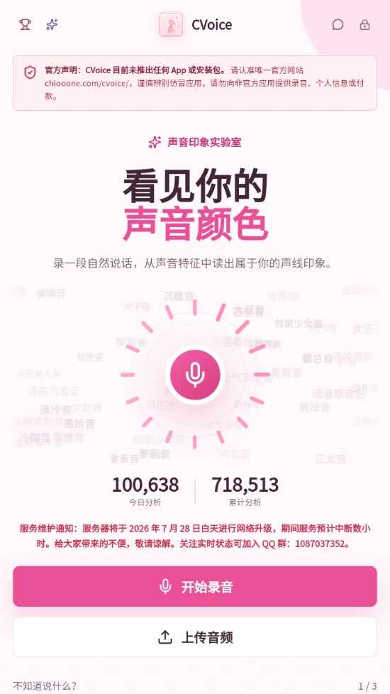 cvoice声音测试官方版截图4