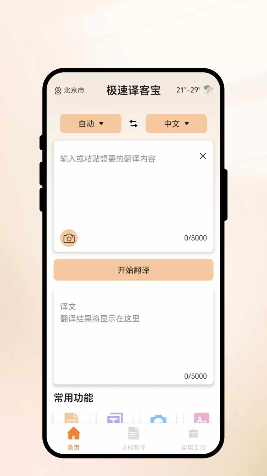 极速译客宝官方版截图2