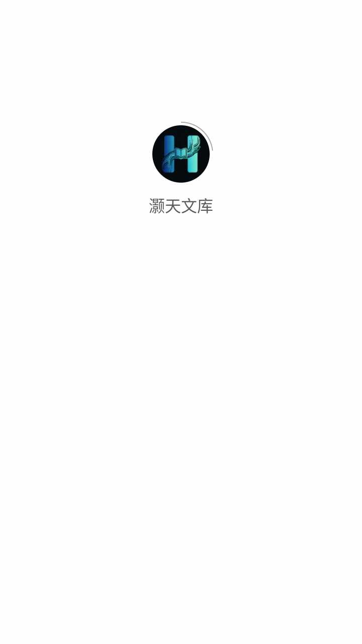 灏天文库软件最新手机版截图4
