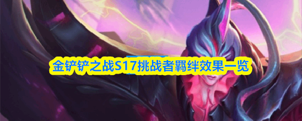 �����֮սS17��ս���Ч������