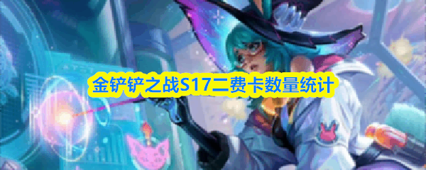 �����֮սS17���ѿ�����ͳ��