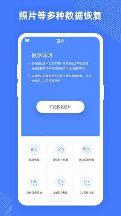 手机照片恢复助手截图1
