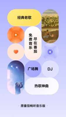 番茄音乐(原畅听音乐)截图1