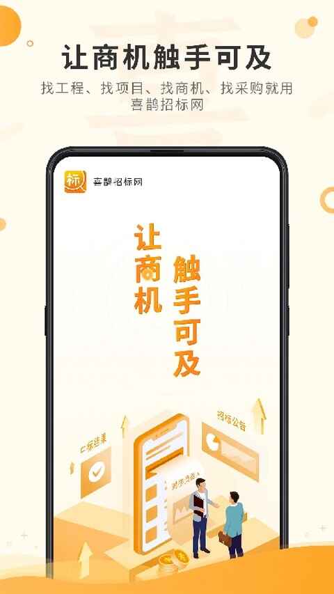 喜鹊招标网截图4