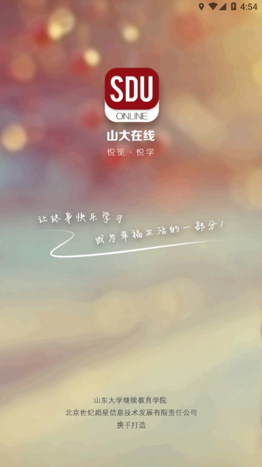 山大在线截图4
