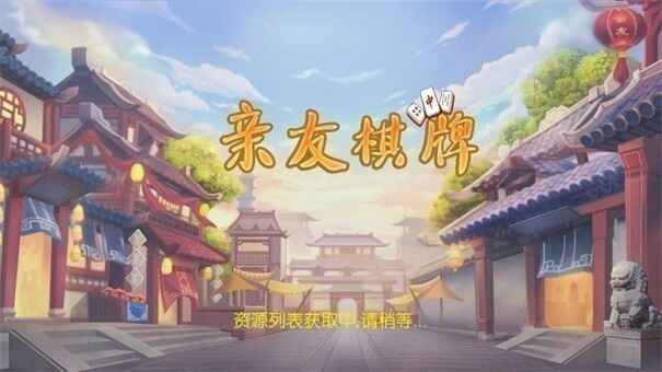 亲友棋牌正版截图2