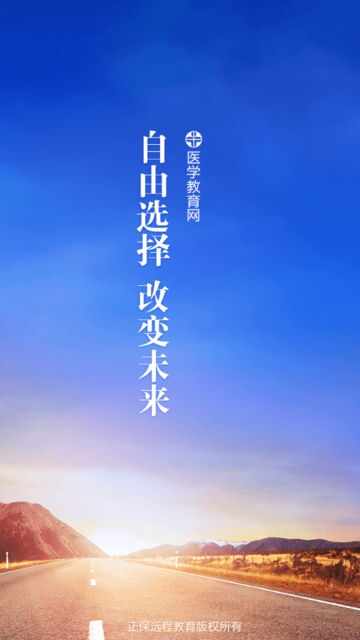 医学教育网截图4