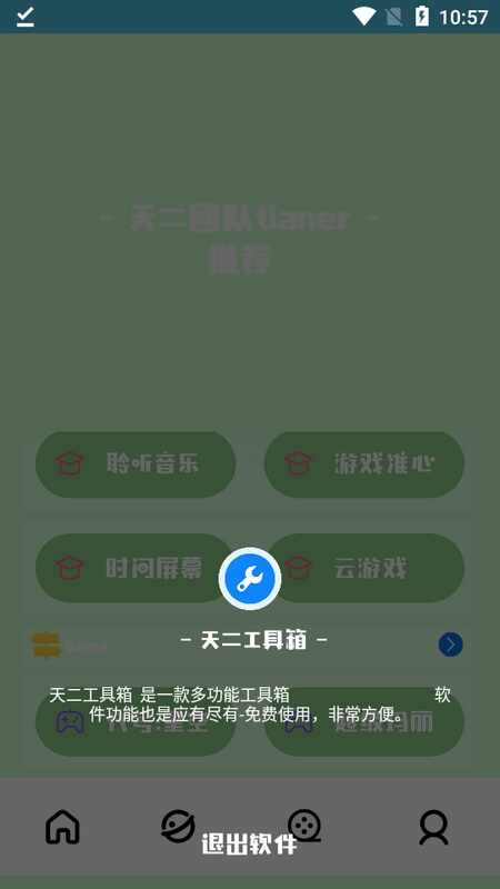 天二工具箱截图2