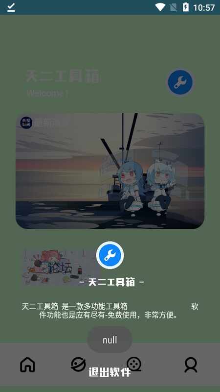 天二工具箱截图3